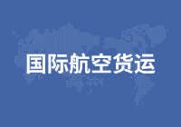 国内航空货运
